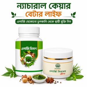 ১ মাসের কমপ্লিট সলিউশন কম্বো